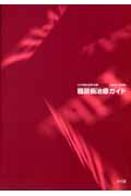 糖尿病治療ガイド (2008‐2009)