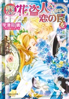 親愛なる花盗人へ恋の罠を ご主人様なシリーズ (ルルル文庫)