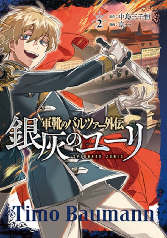 軍靴のバルツァー外伝 銀灰のユーリ 2 (バンチコミックス)