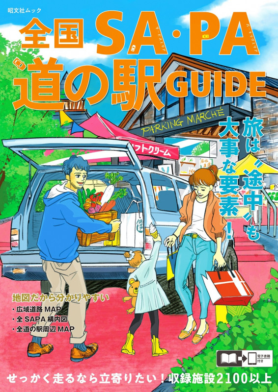 全国SA・PA道の駅ガイド (昭文社ムック)の詳細を見る