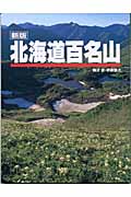北海道百名山