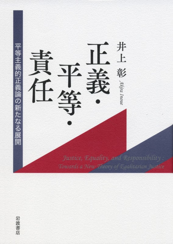 正義・平等・責任 平等主義的正義論の新たなる展開の詳細を見る