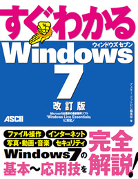 すぐわかるWindows7