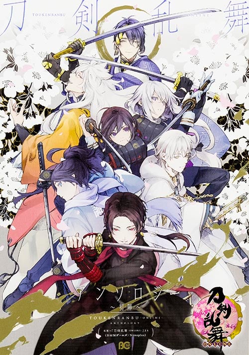 刀剣乱舞-ONLINE-アンソロジー -初陣-   (B's-LOG COMICS)