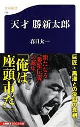 天才 勝新太郎 (文春新書)