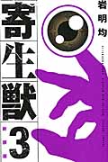 新装版 寄生獣(3) (KCデラックス)の詳細を見る
