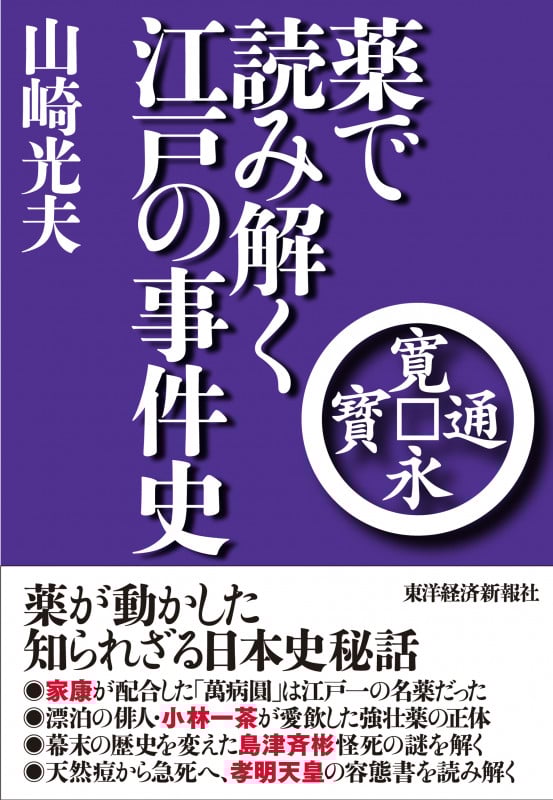 「赤本」の世界―民間療法のバイブル (文春新書) 赤本」の世界 民間療法のバイブル | 山崎光夫のあらすじ・感想
