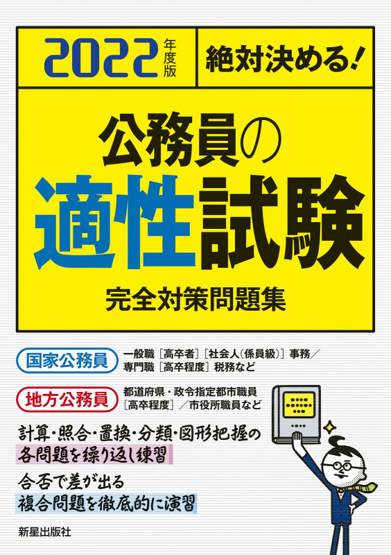 絶対決める!公務員の適性試験完全対策問題集 (2022年度版)