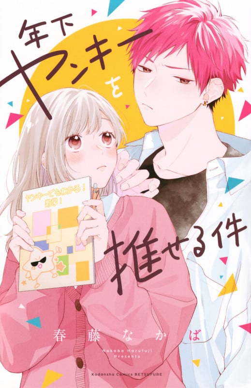 年下ヤンキーを推せる件 (講談社コミックス別冊フレンド)