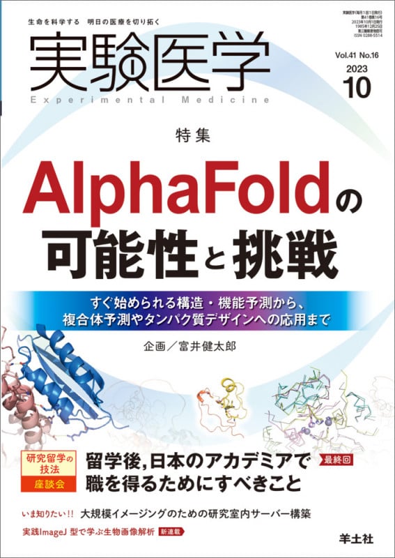 実験医学2023年10月号 (実験医学)