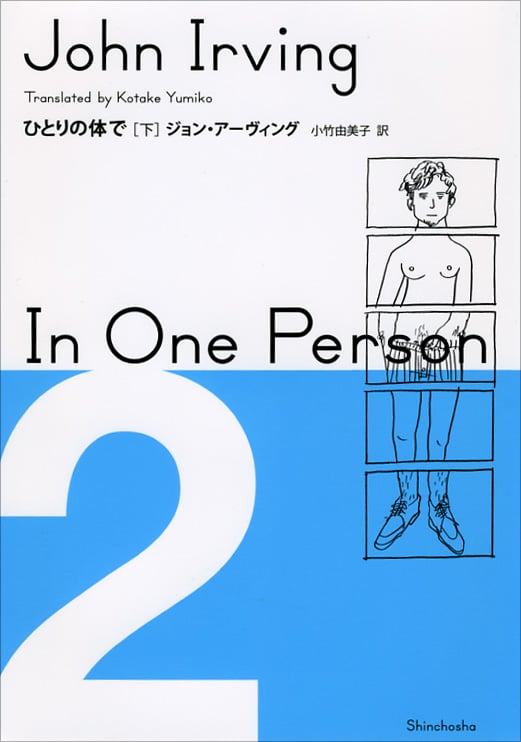 ひとりの体で (下)