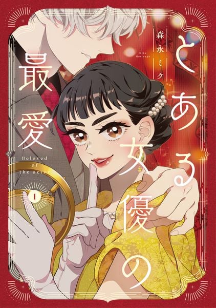 とある女優の最愛 1 (ジーンLINEコミックス)