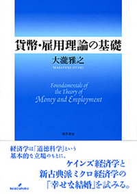 貨幣・雇用理論の基礎