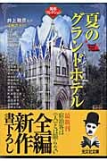 夏のグランドホテル 異形コレクション 26 (光文社文庫)