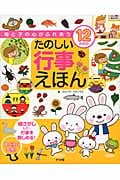母と子の心がふれあう12か月のたのしい行事えほん