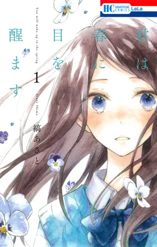 君は春に目を醒ます 1 (花とゆめコミックス)