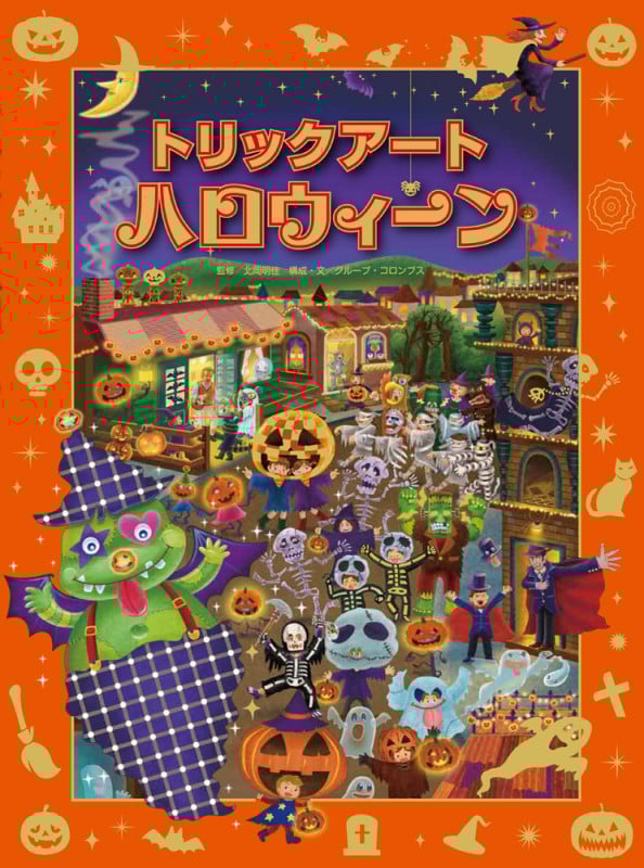 トリックアートハロウィーン (トリックアートアドベンチャー 7)