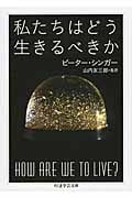 あなたが世界のためにできる たったひとつのこと 〈効果的な利他