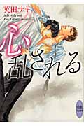 心乱される (講談社X文庫ホワイトハート)の詳細を見る