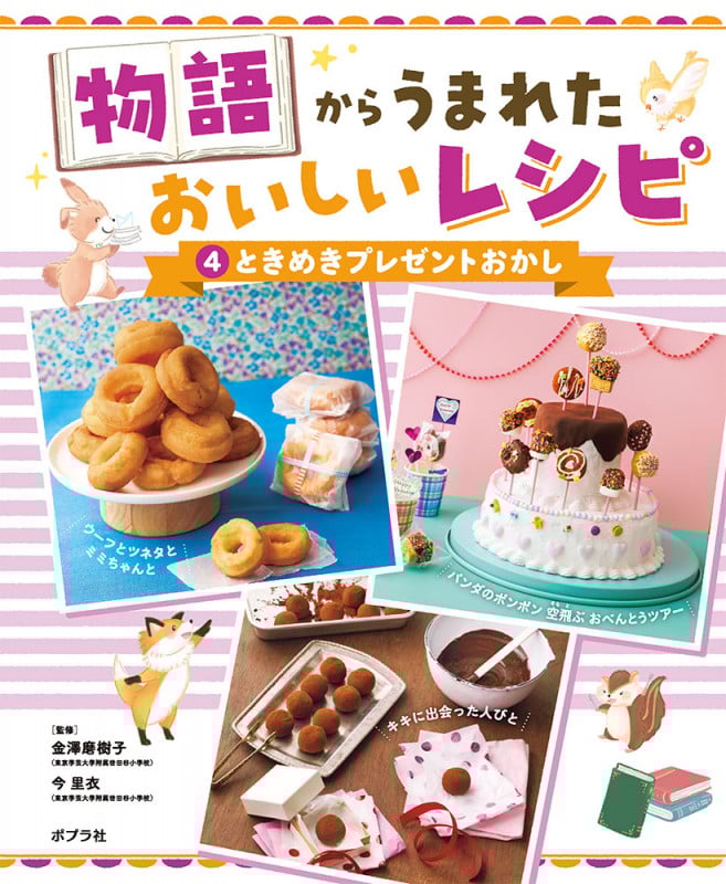 ときめきプレゼントおかし (物語からうまれた おいしいレシピ 4)