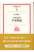 古典を読む 平家物語 (岩波現代文庫 文芸 77)