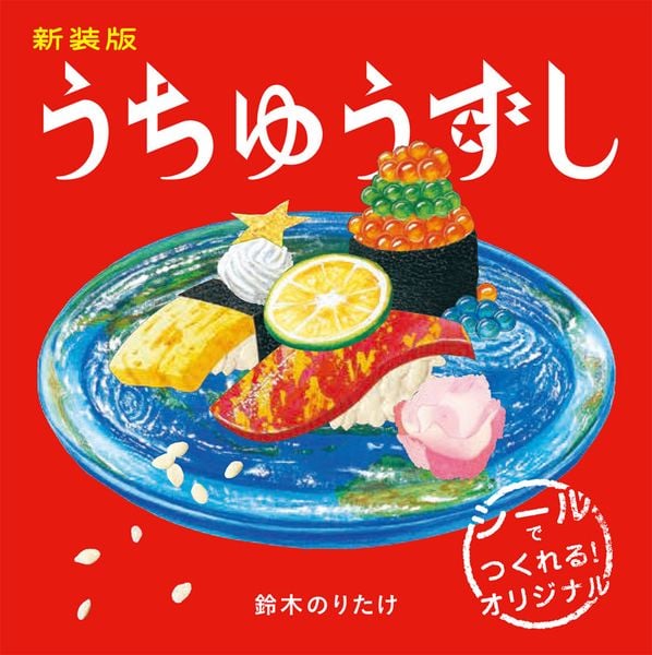 新装版 うちゅうずし