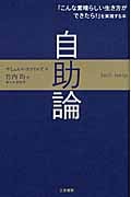 自助論 「こんな素晴らしい生き方ができたら!」を実現する本