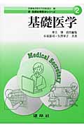 基礎医学 (新医療秘書医学シリーズ 2)
