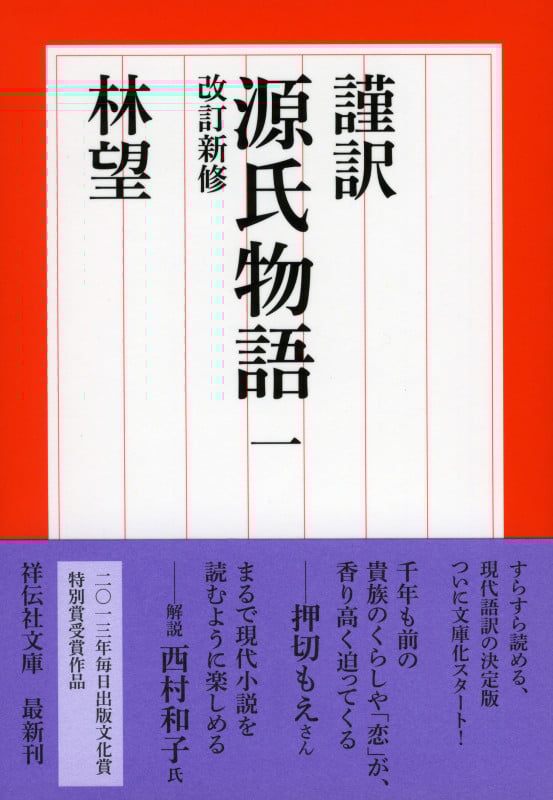 謹訳 源氏物語 改訂新修 (一) (祥伝社文庫)