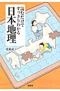 読むだけですっきりわかる日本地理 (宝島SUGOI文庫)