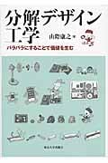 分解デザイン工学 バラバラにすることで価値を生む