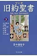 マンガ旧約聖書 3 士師記/サムエル記他 (中公文庫)の詳細を見る