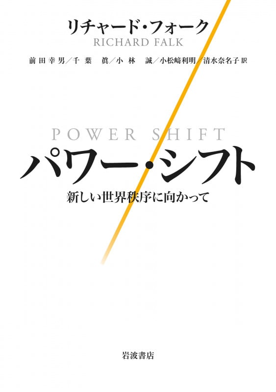 パワー・シフト 新しい世界秩序に向かって