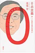 0点主義 新しい知的生産の技術57