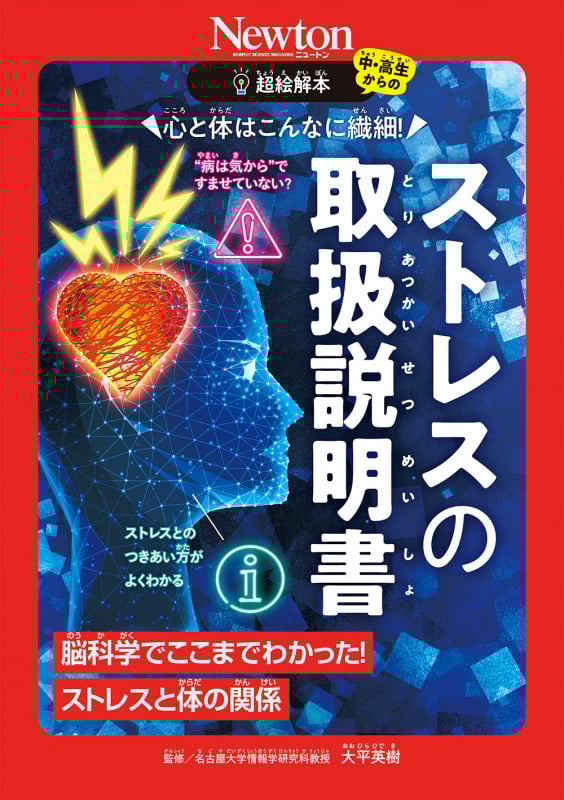 超絵解本 心と体はこんなに繊細! ストレスの取扱説明書 脳科学でここまでわかった! ストレスと体の関係 (超絵解本)