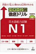 パターン別徹底ドリル日本語能力試験N1