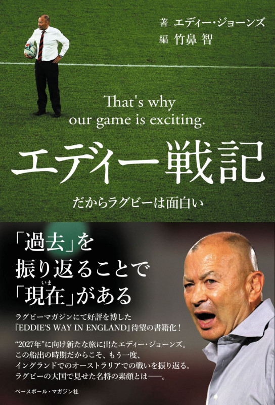 エディー戦記 だからラグビーは面白い