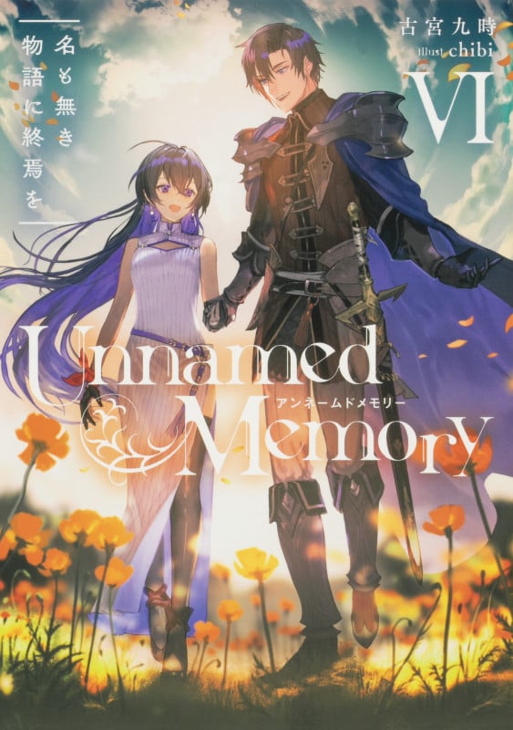 Unnamed Memory VI 名も無き物語に終焉を (6) (電撃の新文芸)