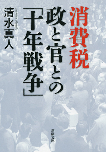 消費税 政と官との「十年戦争」 (新潮文庫)