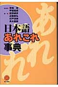 日本語あれこれ事典