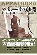 アパルーサの決闘 (ハヤカワ・ノヴェルズ)