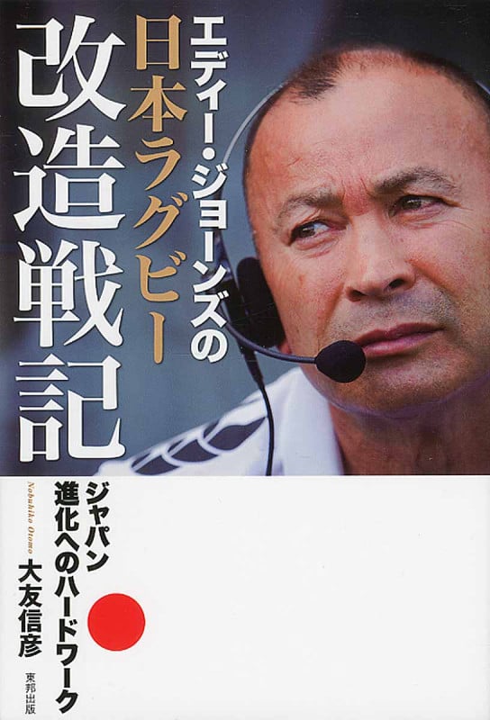 エディー・ジョーンズの日本ラグビー改造戦記 ジャパン進化へのハードワーク