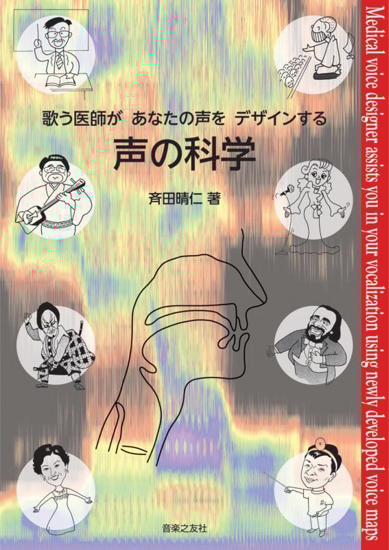 声の科学 歌う医師があなたの声をデザインする