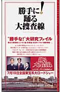 勝手に!踊る大捜査線