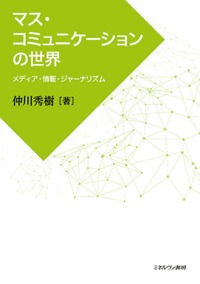 マス・コミュニケーションの世界 メディア・情報・ジャーナリズム