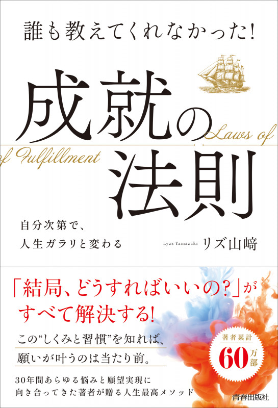 誰も教えてくれなかった!成就の法則の詳細を見る