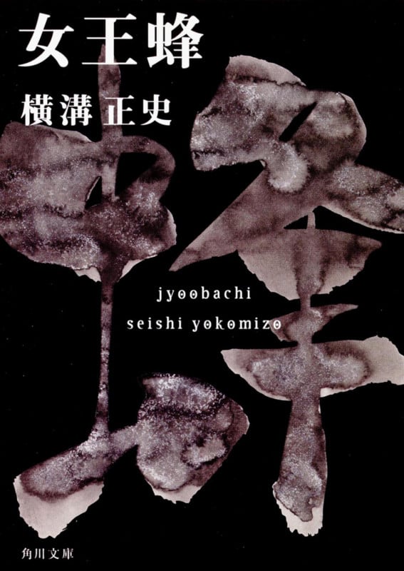 女王蜂 金田一耕助ファイル9 (角川文庫)