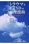 トラウマとPTSDの心理援助 心の傷に寄りそって