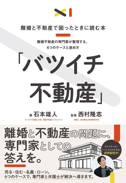 離婚と不動産で困ったときに読む本「バツイチ不動産」