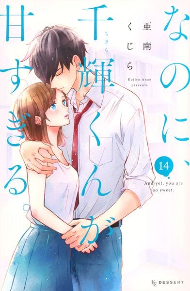 なのに、千輝くんが甘すぎる。(14) (KC デザート)
